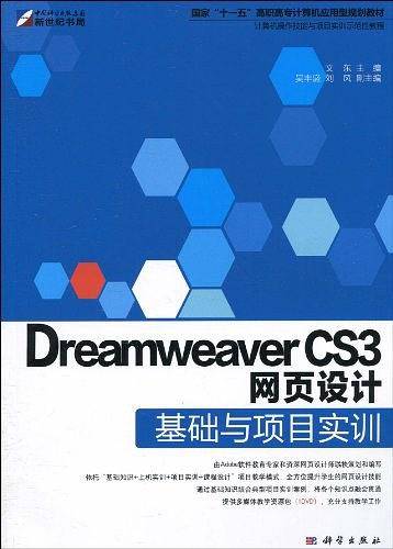 Dreamweaver CS3网页设计基础与项目实训