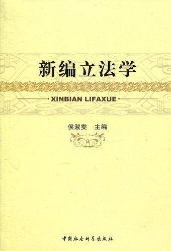 新编立法学