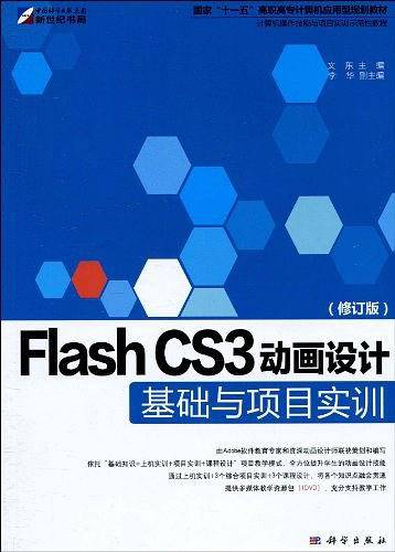 Flash CS3动画设计基础与项目实训