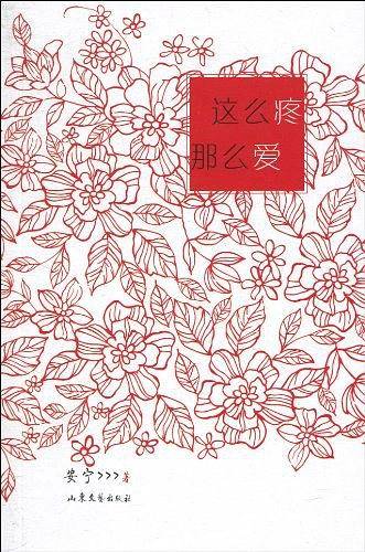 这么疼，那么爱