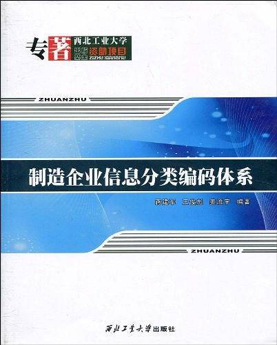 制造企业信息分类编码体系