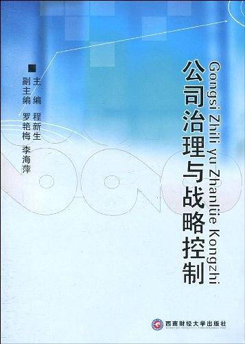 公司治理与战略控制