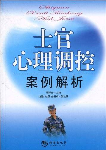 士官心理调控案例解析