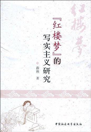 《红楼梦》的写实主义研究