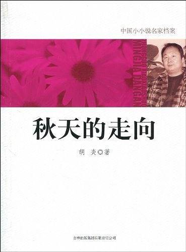 秋天的走向