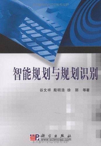 智能规划与规划识别