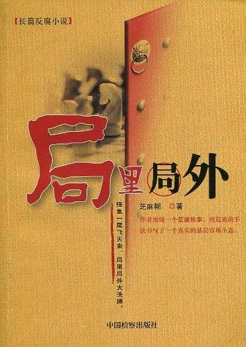 局里局外