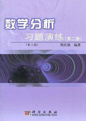 数学分析习题演练（第二册）