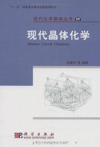 现代晶体化学