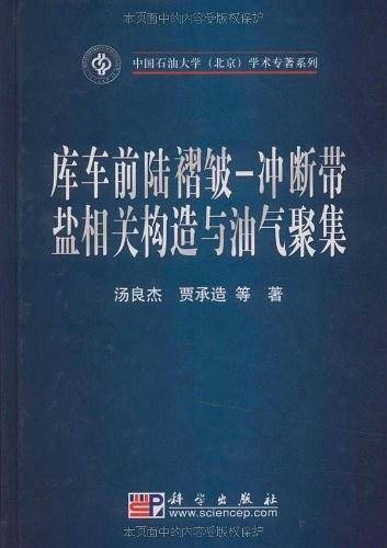 库车前陆褶皱-冲断带盐相关构造与油气聚集