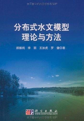 分布式水文模型理论与方法