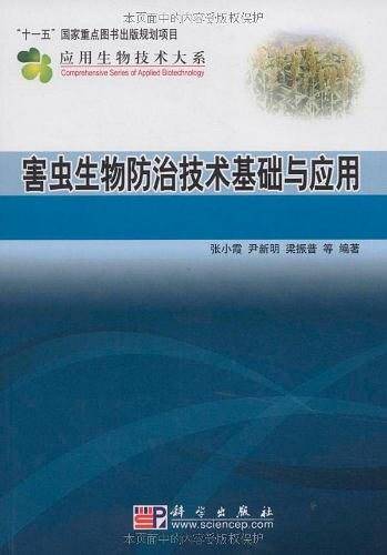 害虫生物防治技术基础与应用