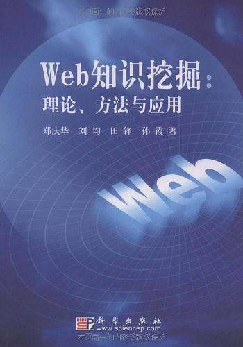 Web知识挖掘
