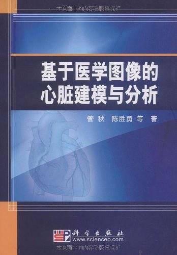 基于医学图像的心脏建模与分析
