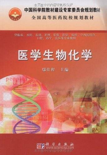医学生物化学