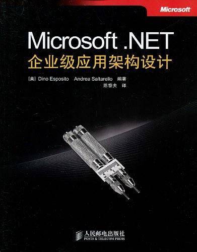 -Microsoft.NET 企业级应用架构设计