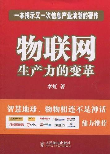 -物联网生产力的变革