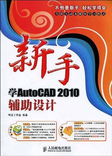 新手学AutoCAD 2010辅助设计