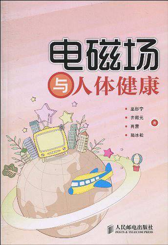 电磁场与人体健康