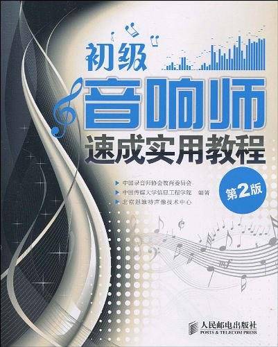 初级音响师速成实用教程