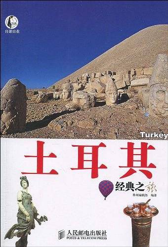 土耳其经典之旅
