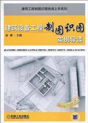 建筑设备工程制图识图实例导读
