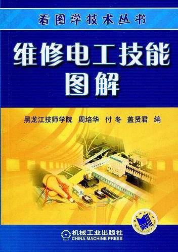 维修电工技能图解