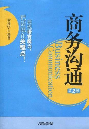 商务沟通 第2版