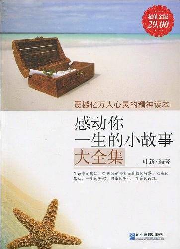 超值金版-感动你一生的小故事大全集