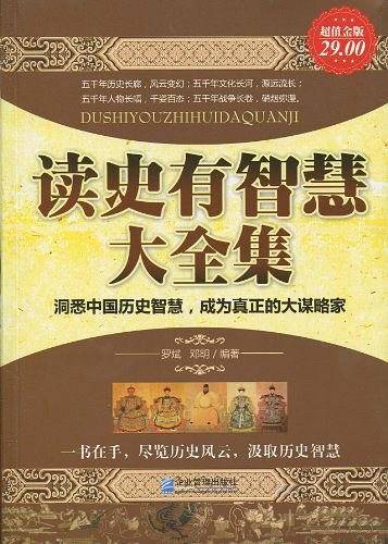 读史有智慧大全集