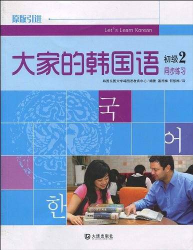 大家的韩国语同步练习