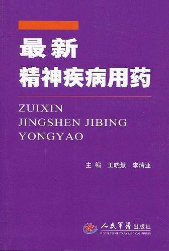 最新精神疾病用药
