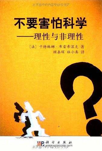 不要害怕科学