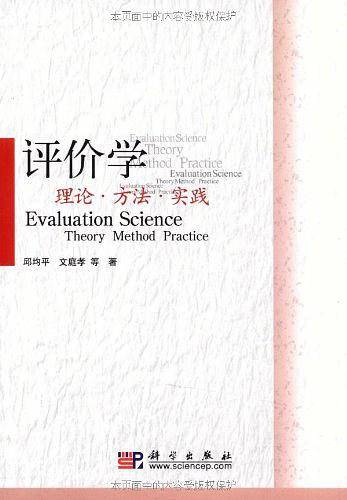 评价学