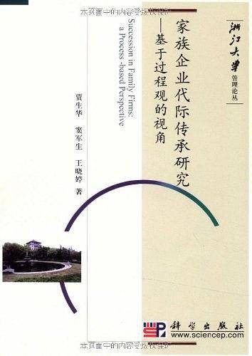 家族企业代际传承研究