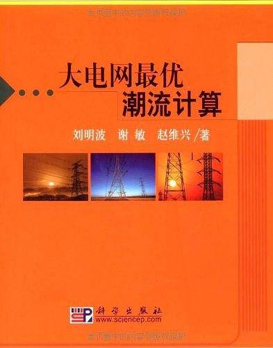 大电网最优潮流计算