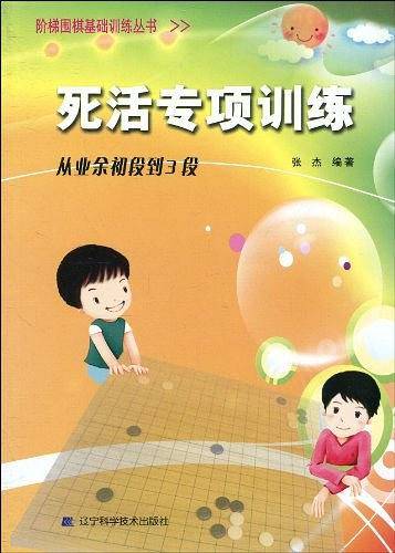 死活专项训练