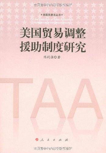 美国贸易调整援助制度研究
