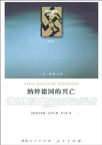 纳粹德国的兴亡