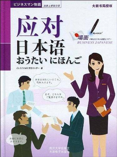 应对日本语