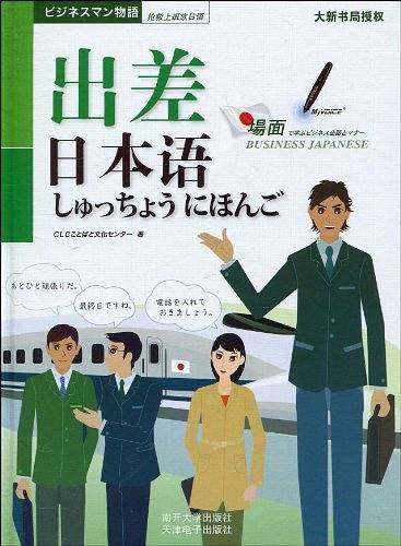 出差日本语