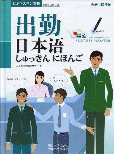 出勤日本语