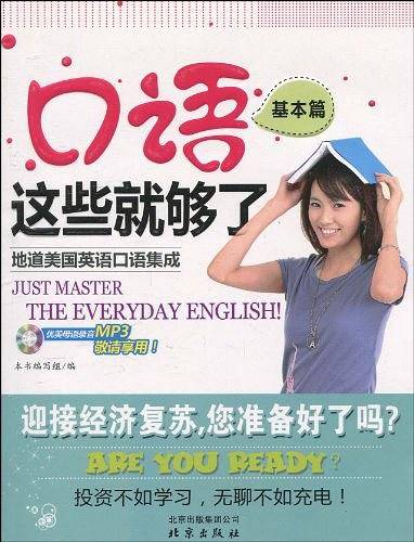 口语这些就够了・基本篇