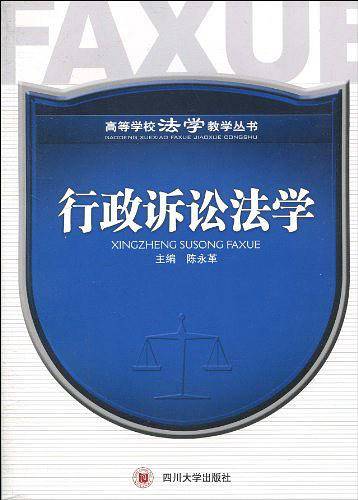 行政诉讼法学