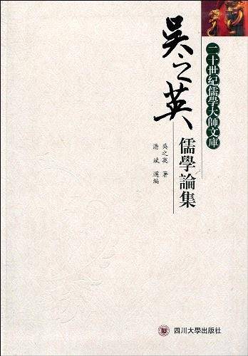 吴之英儒学论集