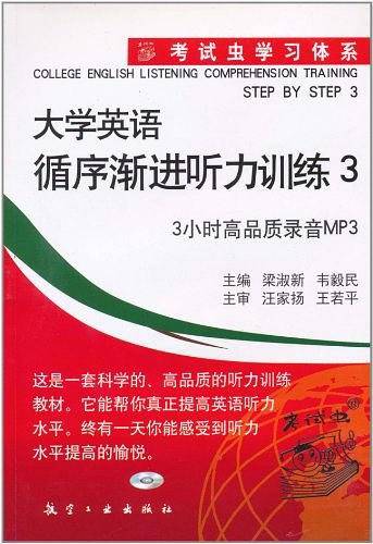 考试虫学习体系大学英语循序渐进3