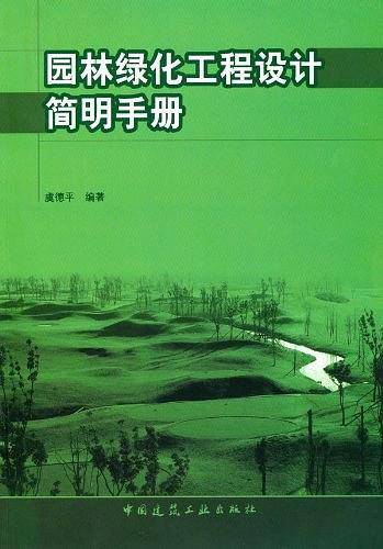 园林绿化工程设计简明手册