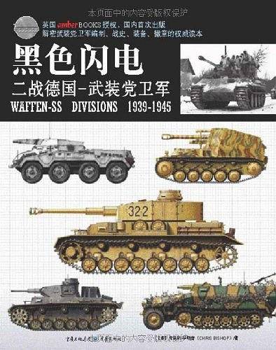 黑色闪电：二战德国武装党卫军