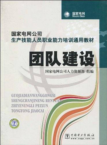 团队建设