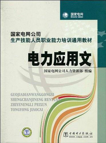 电力应用文
